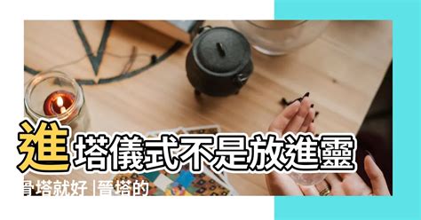 進金|進金意思揭密：晉塔儀式完整指南 